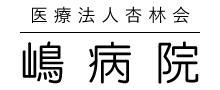 医療法人杏林会 嶋病院